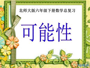 可能性.ppt.ppt