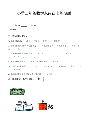 小学三年级数学东南西北练习题.docx