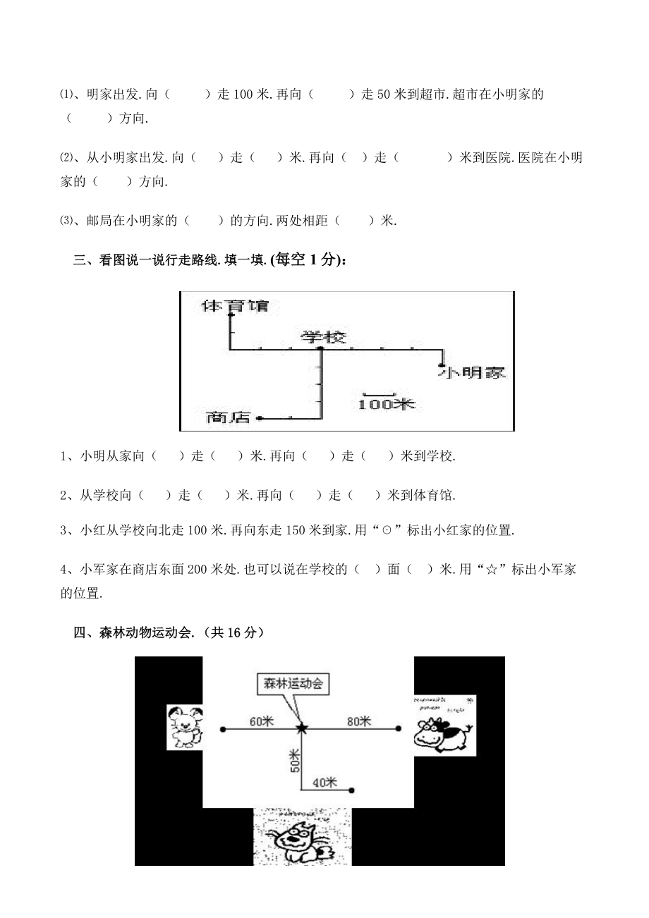 小学三年级数学东南西北练习题.docx_第3页