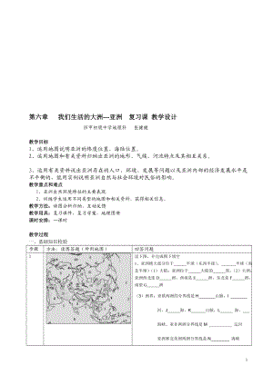 我们生活的大洲亚洲复习课教学设计张.doc