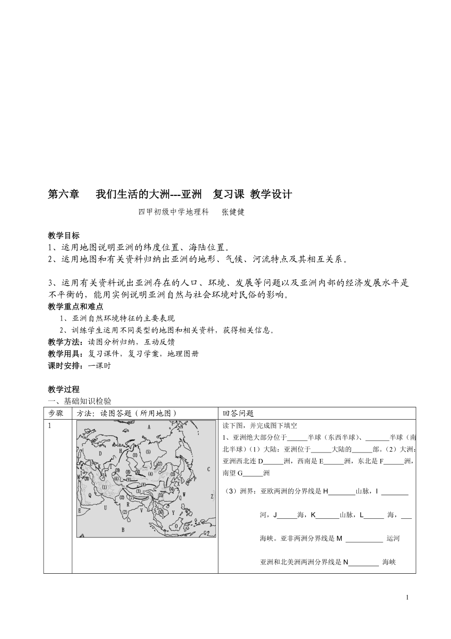 我们生活的大洲亚洲复习课教学设计张.doc_第1页