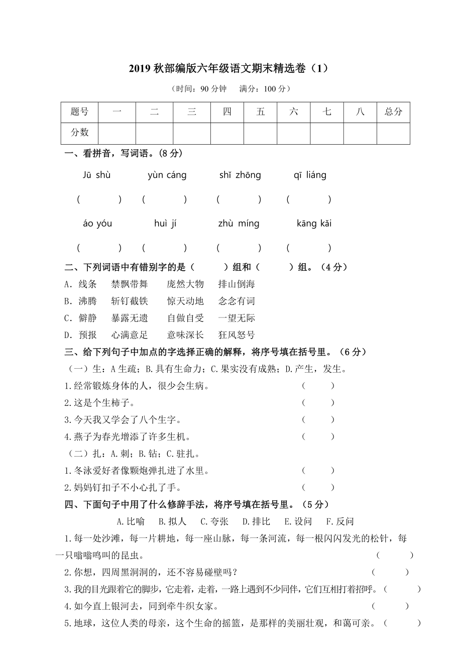 部编版语文六年级上册期末复习题含答案.doc_第1页