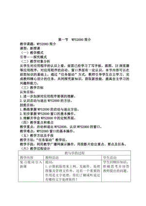 [科学]Wps教案1.doc