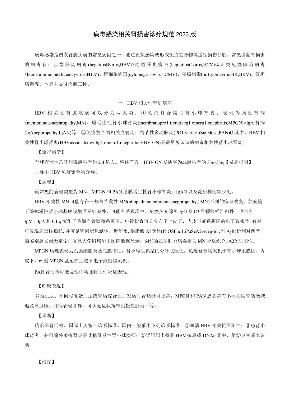 肾病科病毒感染相关肾损害诊疗规范2023版.docx_第1页