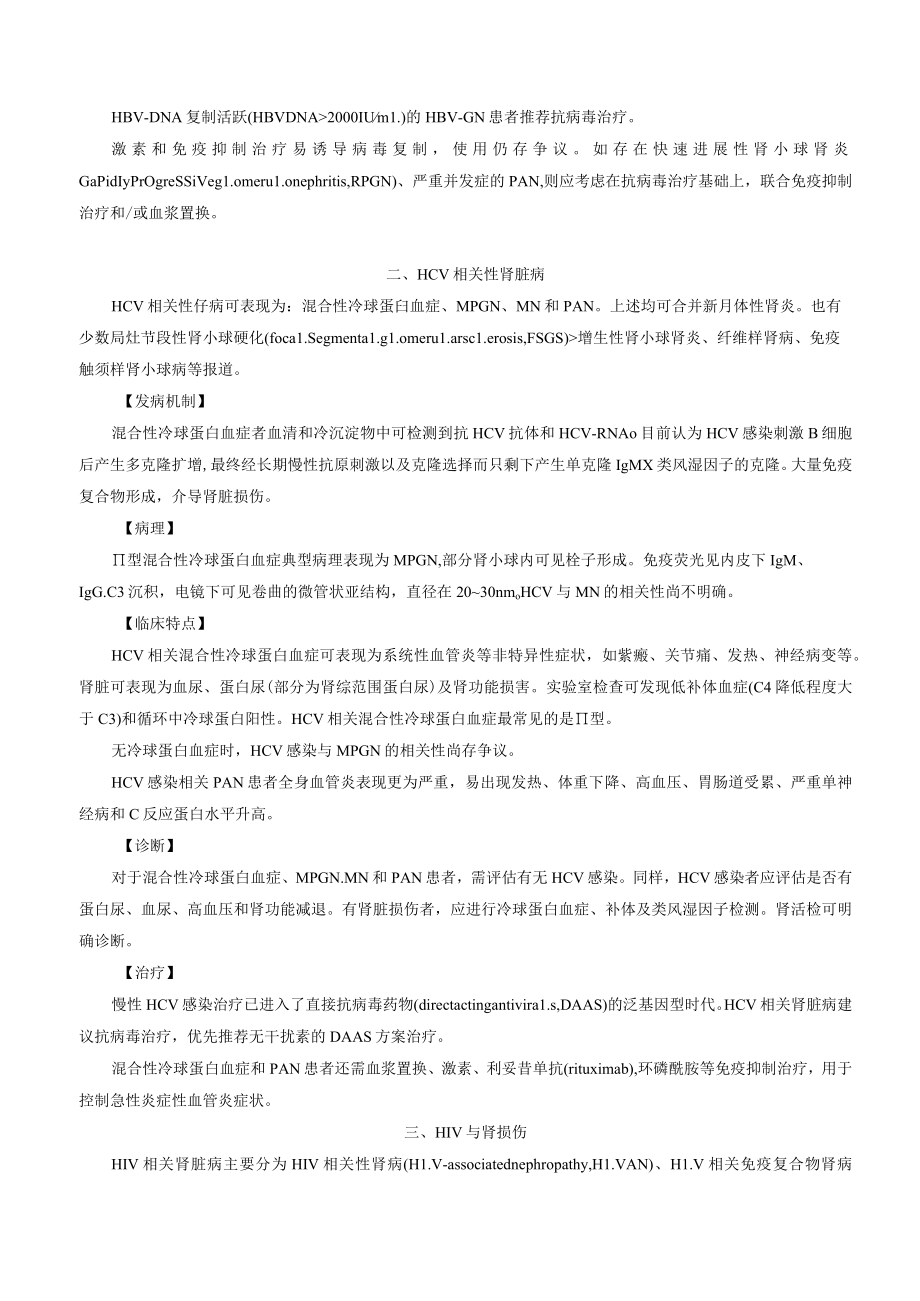 肾病科病毒感染相关肾损害诊疗规范2023版.docx_第2页