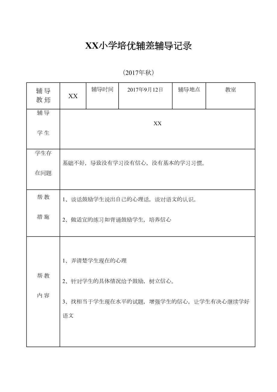 小学语文培优补差辅导记录.docx_第2页