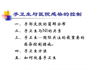 手卫生与医院感染的控制精选文档.ppt