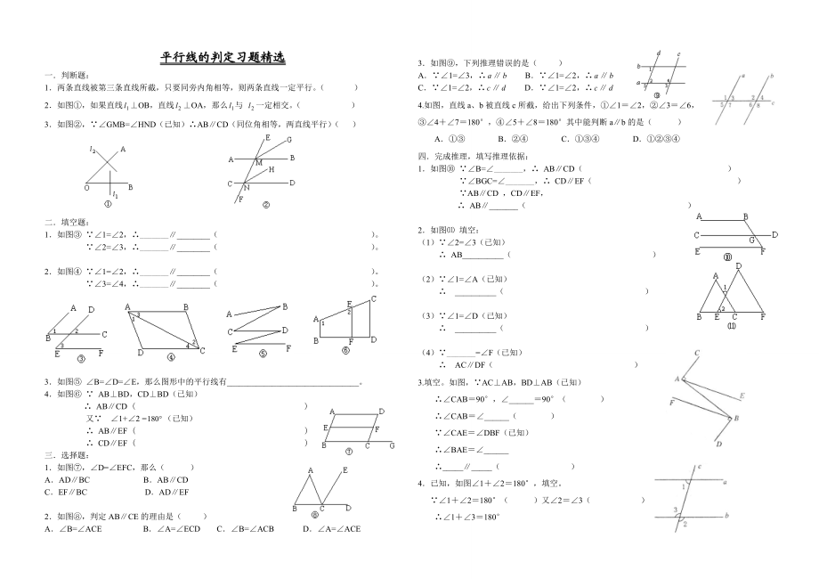 平行线的判定习题精选(教师用).doc_第1页