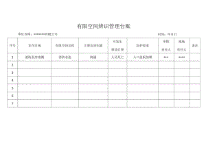 有限空间辨识管理台账.docx