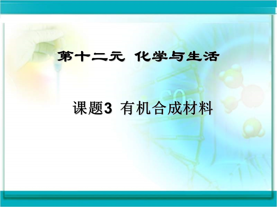 九年级化学有机合成材料[精选文档].ppt_第1页