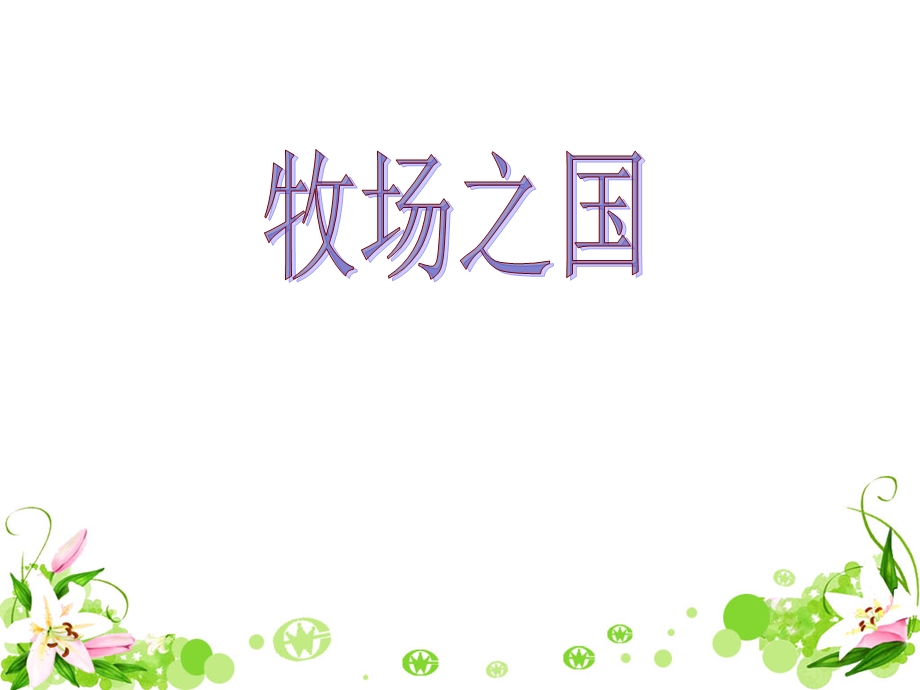 牧场之国教学课件2.ppt_第1页