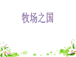 牧场之国教学课件2.ppt