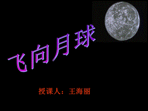 《飞向月球》PPT课件 (2).ppt