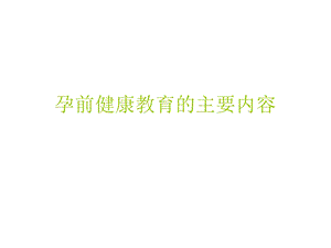 孕前健康教育名师编辑PPT课件.ppt