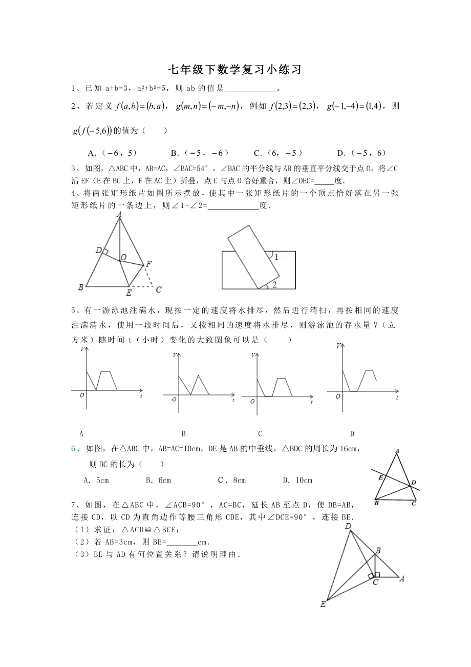 七年级下数学复习小练习.doc_第1页