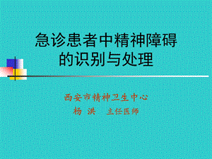 急诊患者中精神障碍的识别与处理名师编辑PPT课件.ppt