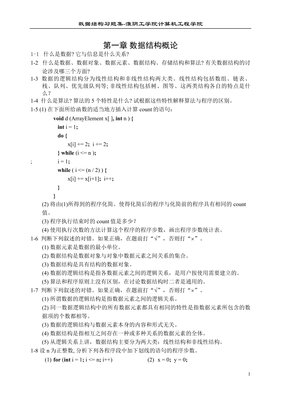 [经济学]数据结构习题正文.doc_第1页