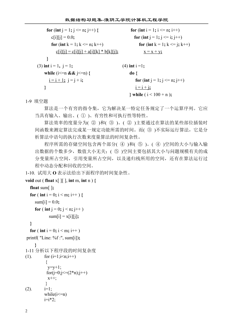 [经济学]数据结构习题正文.doc_第2页