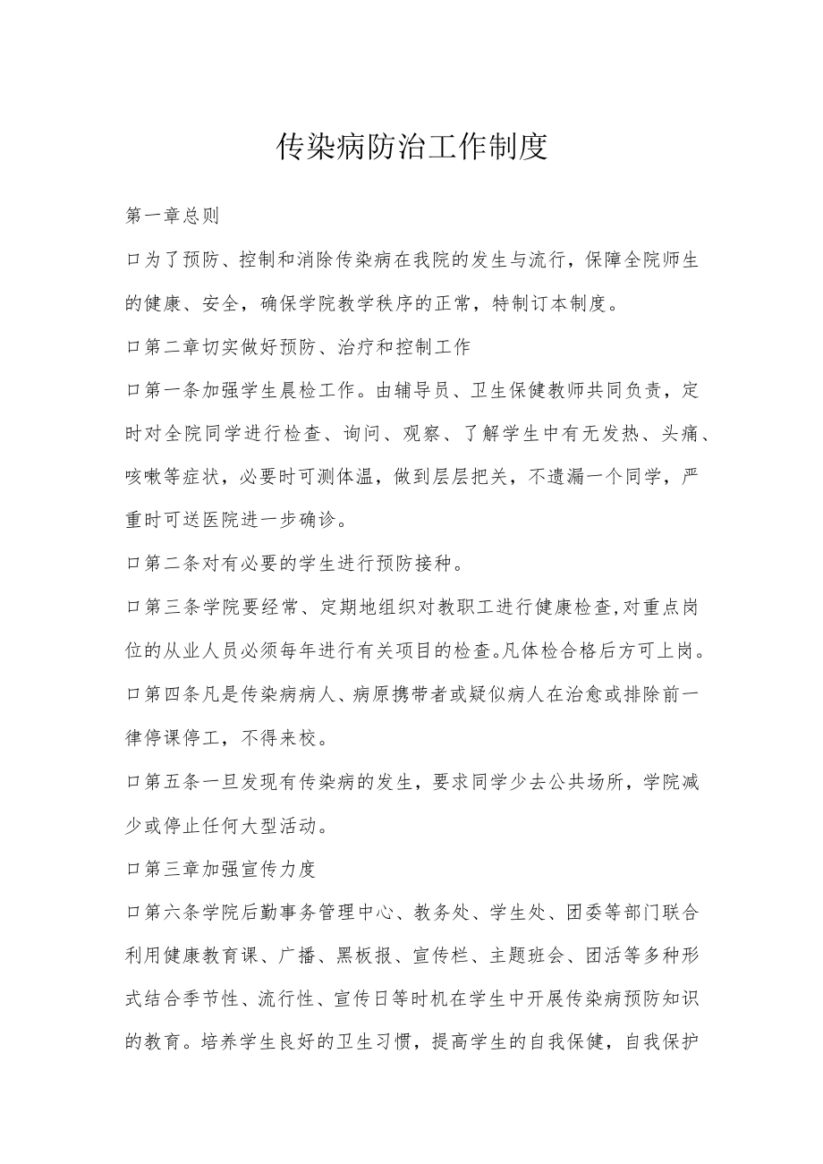 传染病防治工作制度.docx_第1页