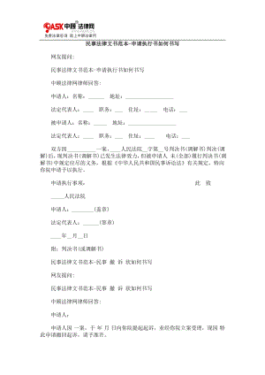 [法律资料]民事法律文书范本申请执行书如何书写.doc