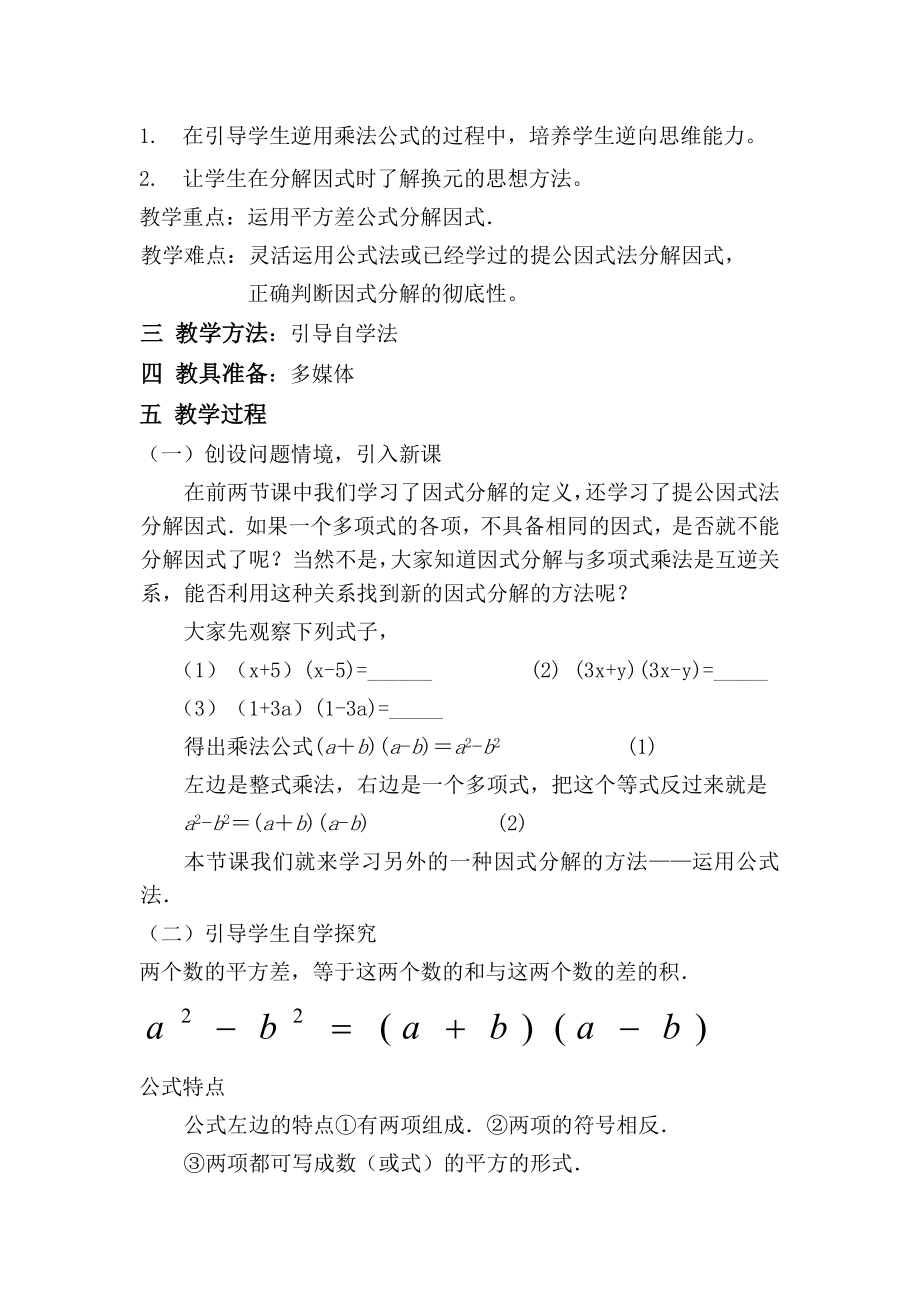 3月运用公式法分解因式教案教学文档.doc_第2页