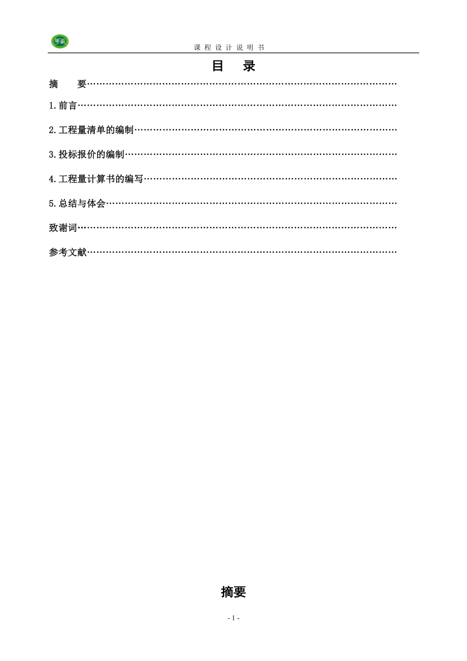 [理学]建筑工程计量与计价课程设计说明书.doc_第2页