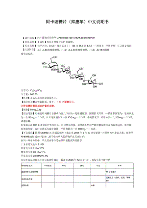 阿卡波糖片（拜唐苹）中文说明书.docx