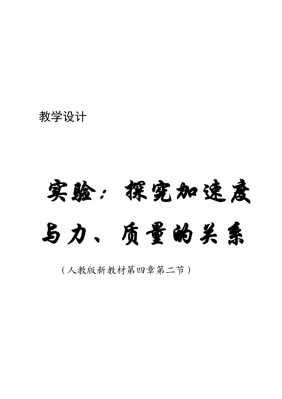 探究加速度与力、质量的关系教学设计.doc_第2页