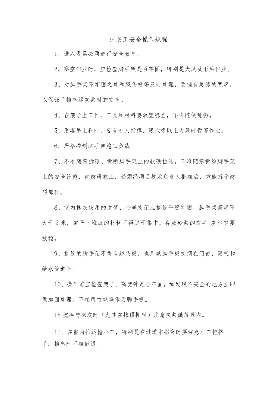 抹灰工安全操作规程.docx_第1页