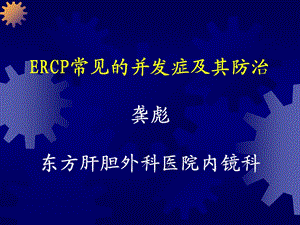 ERCP常见的并发症及其防治名师编辑PPT课件.ppt