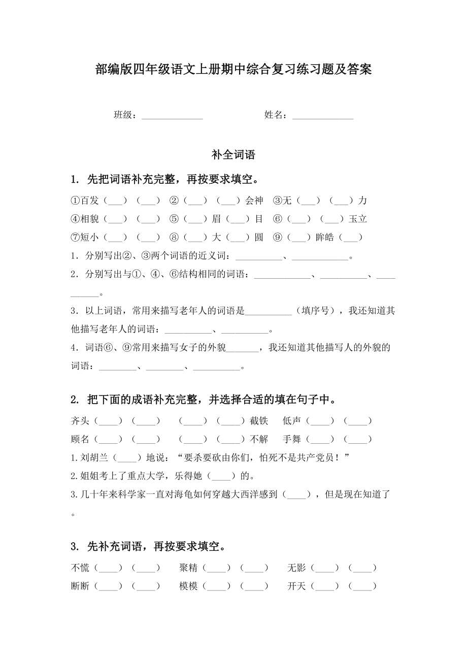 部编版四年级语文上册期中综合复习练习题及答案.doc_第1页