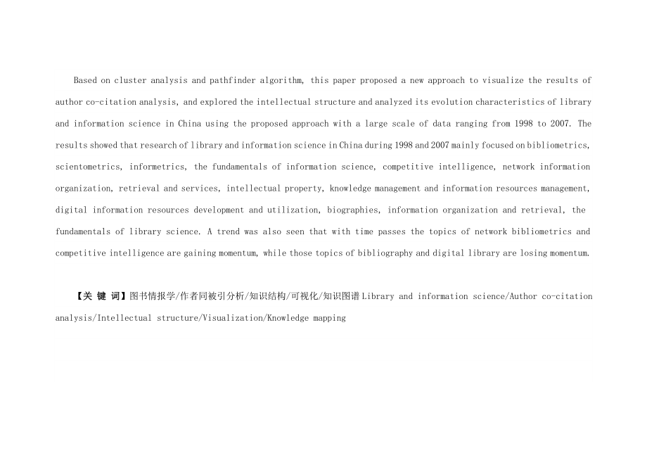 [社会学]基于作者同被引分析的我国图书情报学知识结构及其演变研究.doc_第2页