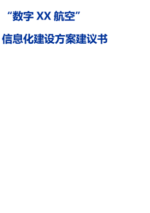 [计算机软件及应用]XX航空企业数字化建设方案.doc