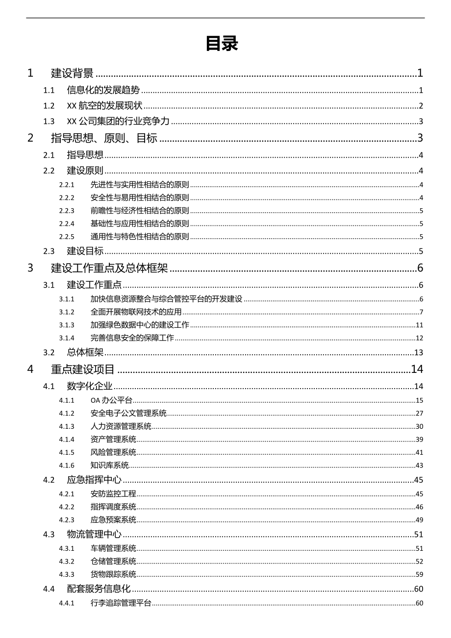 [计算机软件及应用]XX航空企业数字化建设方案.doc_第2页