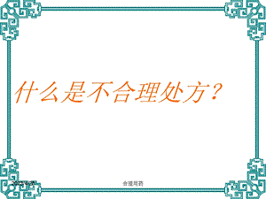 临床不合理用药处方点评(修改版)执业药师文档资料.ppt