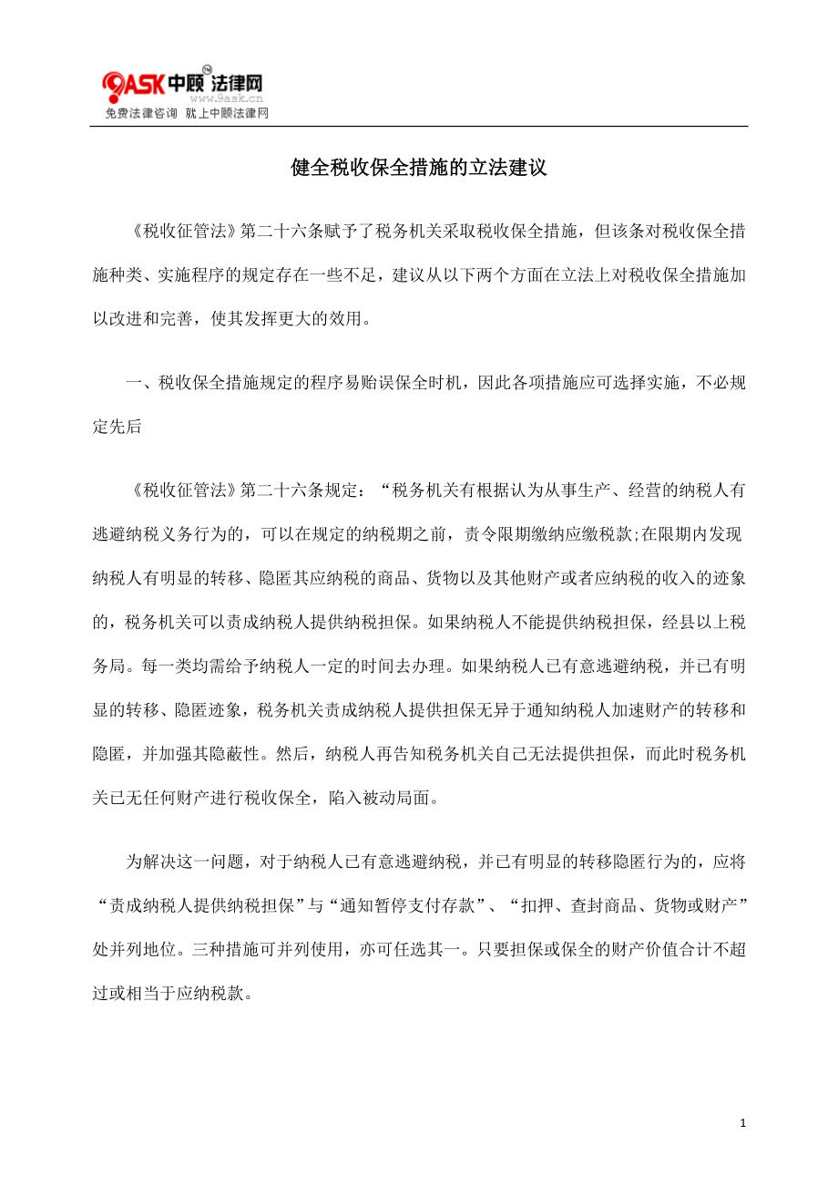 [法律资料]健全税收保全措施的立法建议.doc_第1页