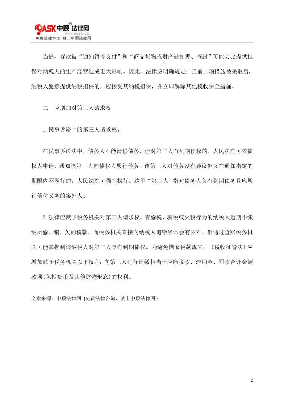 [法律资料]健全税收保全措施的立法建议.doc_第2页