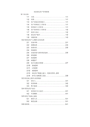 医院固定资产管理准则.docx