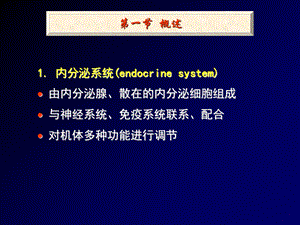 人体解剖生理学 第十章内分泌PPT文档.ppt