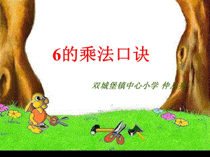 二年级上册6的乘法口诀[精选文档].ppt