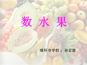 二年级语文数水果课件[精选文档].ppt