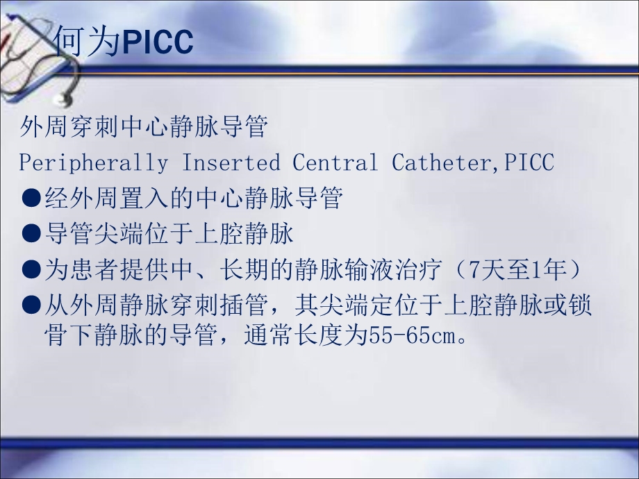 最新picc置管的护理PPT文档.ppt_第1页