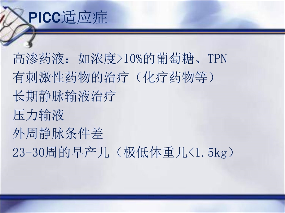 最新picc置管的护理PPT文档.ppt_第2页