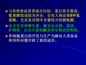 1工业发酵过程实例单细胞蛋白生产工艺PPT文档.ppt