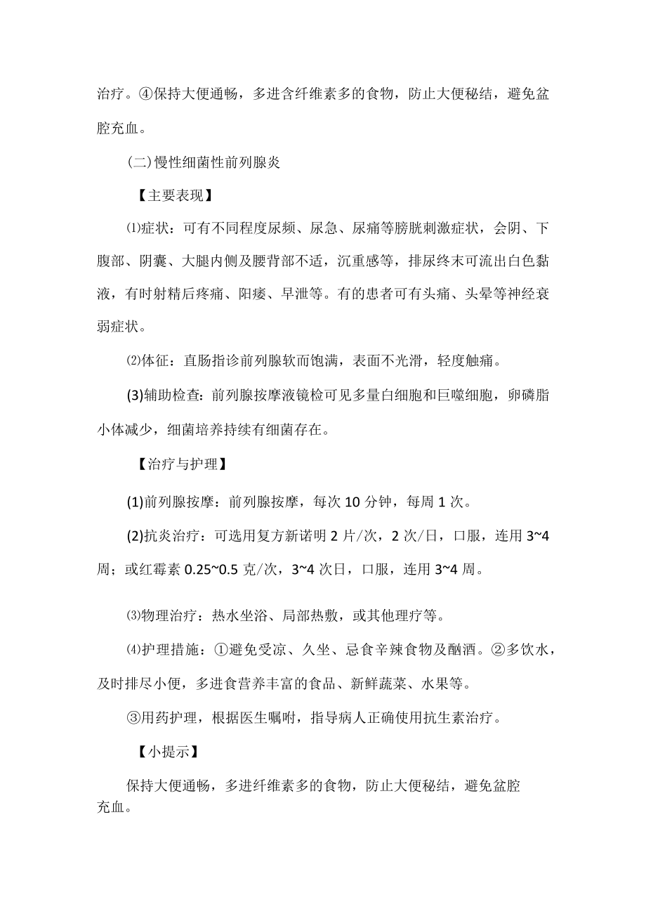 前列腺炎的诊疗及护理.docx_第2页