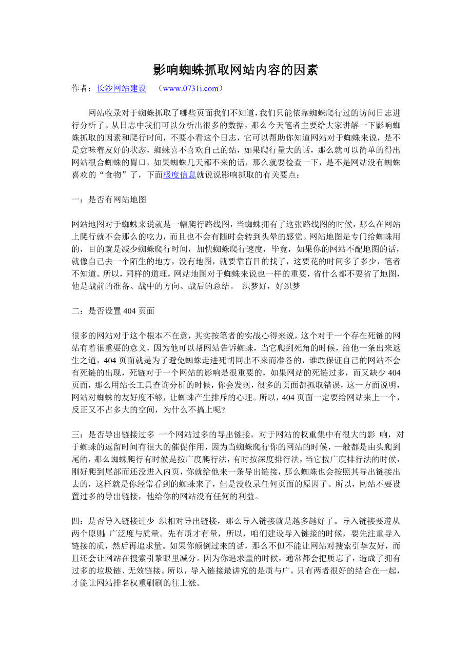 [计算机]影响蜘蛛抓取网站内容的因素.doc_第1页