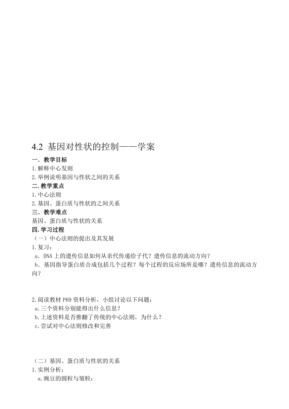 4.2基因对性状的控制候宝华教学文档.doc_第1页