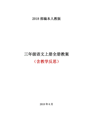 部编版三年级上册语文全册教案(教学反思).docx