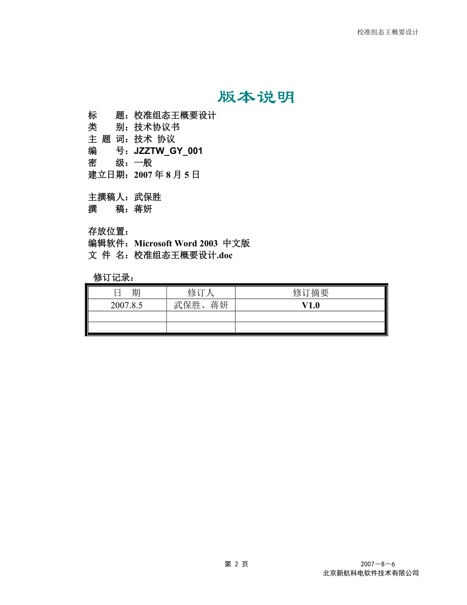 [计算机软件及应用]校准组态王概要设计.doc_第2页