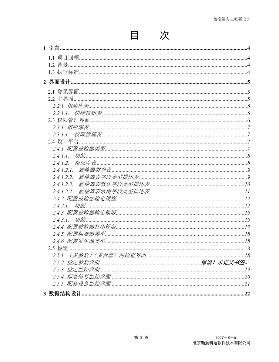 [计算机软件及应用]校准组态王概要设计.doc_第3页